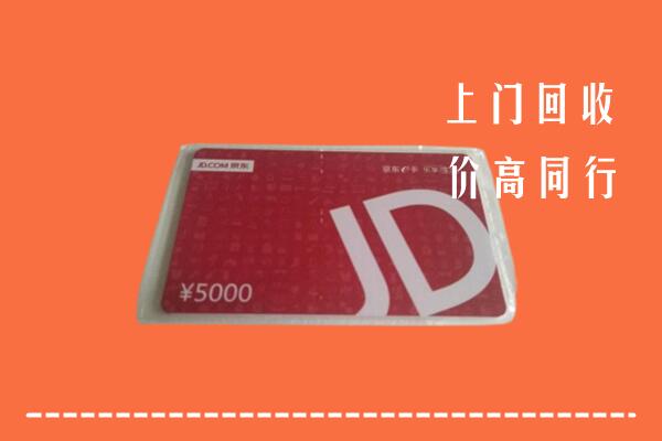 高价求购：孟连县回收京东卡
